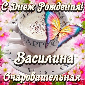 Открытка очаровательной Василине с Днем рождения