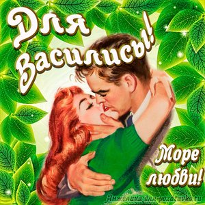 Открытка с Днем Рождения для Василисы с целующейся парой и пожеланием