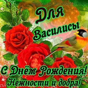 Открытка для Василисы с Днем рождения с пожеланием нежности и добра