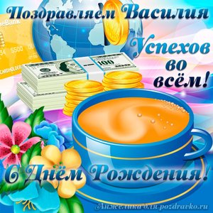 Открытка поздравляем Василия с Днем Рождения желаем успехов во всём