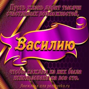 Открытка с Днём Рождения Василию с замечательным пожеланием