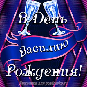 Открытка Василию в День Рождения с бокалами