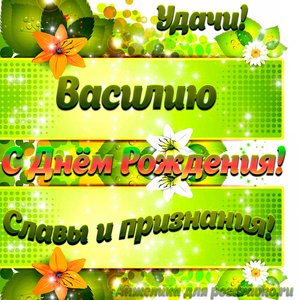 Картинка Василию с Днем рождения с пожеланием славы и признания