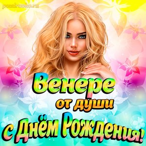 Открытка Венере от души на День рождения