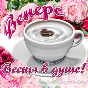 Открытка Венере на День Рождения с пожеланием весны в душе