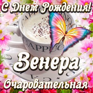 Открытка очаровательной Венере с Днем рождения
