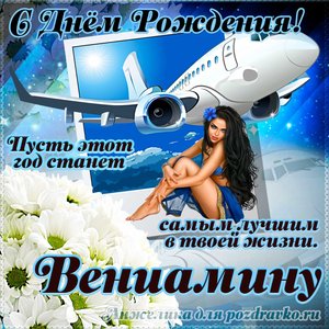 Открытка Вениамину на день рождения с красивым пожеланием самолетом и девушкой