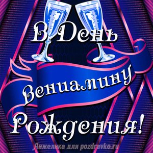 Открытка Вениамину в День Рождения с бокалами
