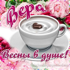Открытка Вере на День Рождения с пожеланием весны в душе