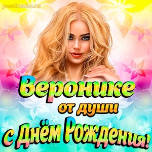 Открытка Веронике от души на День рождения