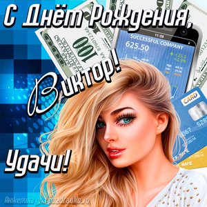 Картинка с Днём Рождения Виктор с пожеланием удачи и милой девушкой