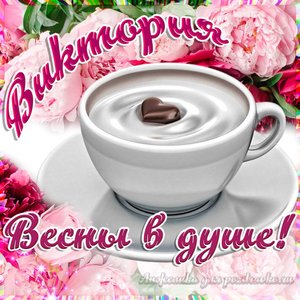 Открытка Виктории на День Рождения с пожеланием весны в душе