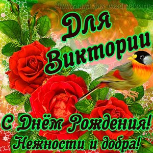 Открытка для Виктории с Днем рождения с пожеланием нежности и добра