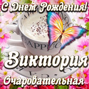 Открытка очаровательной Виктории с Днем рождения