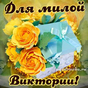 Открытка для милой Виктории с подарком и цветами
