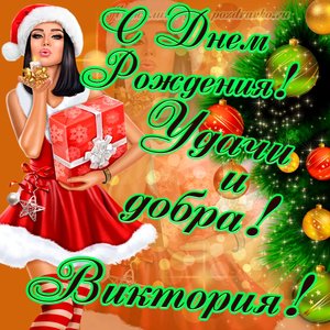 Картинка с Днем Рождения Виктории с пожеланием и красивой девушкой
