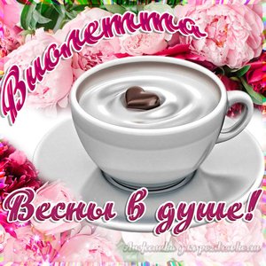 Открытка Виолетте на День Рождения с пожеланием весны в душе