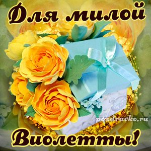 Открытка для милой Виолетты с подарком и цветами