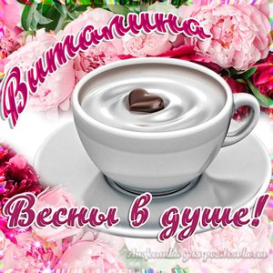 Открытка Виталине на День Рождения с пожеланием весны в душе