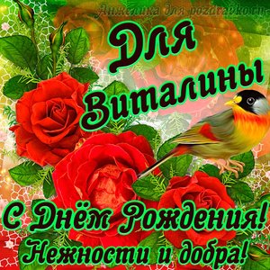Открытка для Виталины с Днем рождения с пожеланием нежности и добра