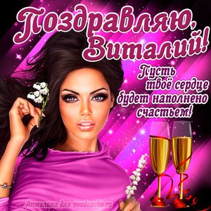 Открытка поздравляю Виталий на День Рождения с пожеланием и красивой девушкой