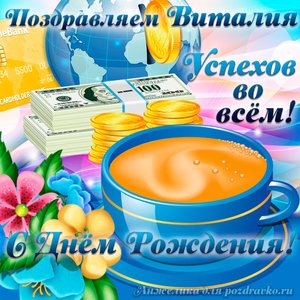 Открытка поздравляем Виталия с Днем Рождения желаем успехов во всём