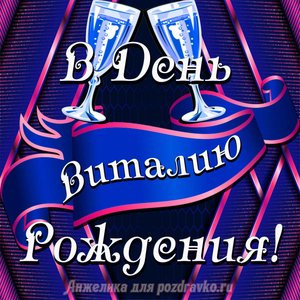 Открытка Виталию в День Рождения с бокалами