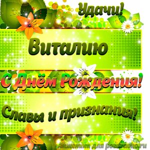 Картинка Виталию с Днем рождения с пожеланием славы и признания