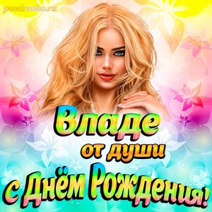 Открытка Владе от души на День рождения