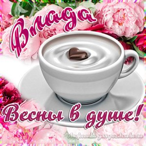 Открытка Владе на День Рождения с пожеланием весны в душе