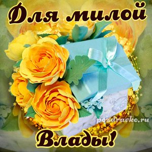 Открытка для милой Влады с подарком и цветами