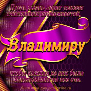 Открытка с Днём Рождения Владимиру с замечательным пожеланием