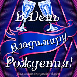 Открытка Владимиру в День Рождения с бокалами