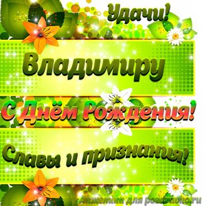 Картинка Владимиру с Днем рождения с пожеланием славы и признания