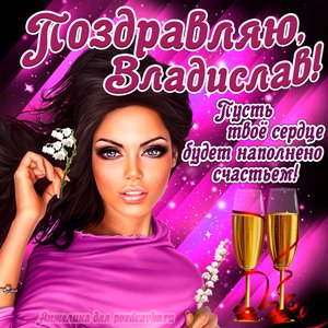 Открытка поздравляю Владислав на День Рождения с пожеланием и красивой девушкой