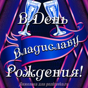 Открытка Владиславу в День Рождения с бокалами