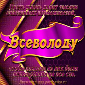 Открытка с Днём Рождения Всеволоду с замечательным пожеланием