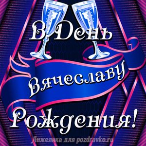 Открытка Вячеславу в День Рождения с бокалами