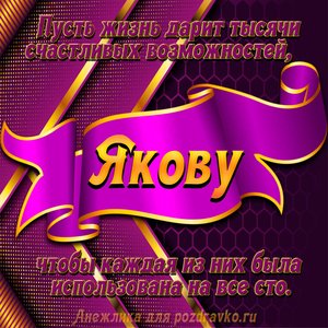 Открытка с Днём Рождения Якову с замечательным пожеланием