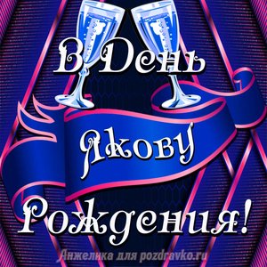 Открытка Якову в День Рождения с бокалами