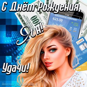 Картинка с Днём Рождения Ян с пожеланием удачи и милой девушкой