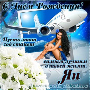 Открытка Яну на день рождения с красивым пожеланием самолетом и девушкой