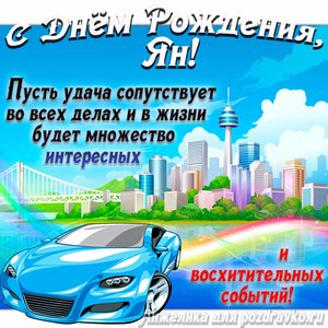 Картинка с Днём Рождения Ян с голубой машиной и пожеланием
