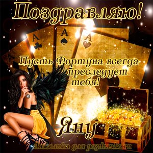 Открытка Яну в День Рождения с сундуком денег и картами