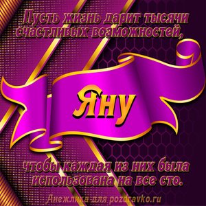 Открытка с Днём Рождения Яну с замечательным пожеланием