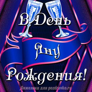 Открытка Яну в День Рождения с бокалами