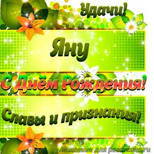 Картинка Яну с Днем рождения с пожеланием славы и признания