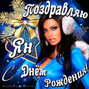 Открытка поздравление Яну с Днем Рождения с красивой девушкой