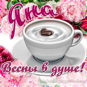 Открытка Яне на День Рождения с пожеланием весны в душе