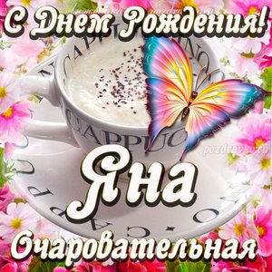Открытка очаровательной Яне с Днем рождения